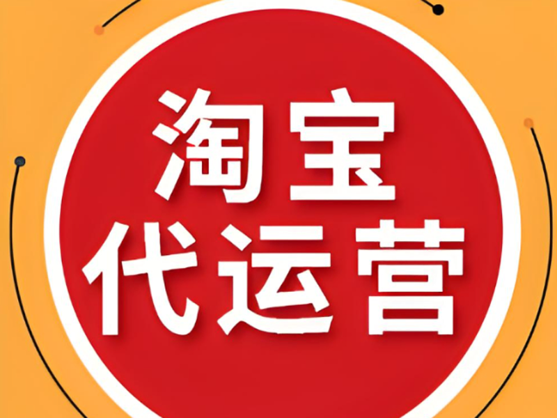 电商代运营：企业如何选择最合适的伙伴